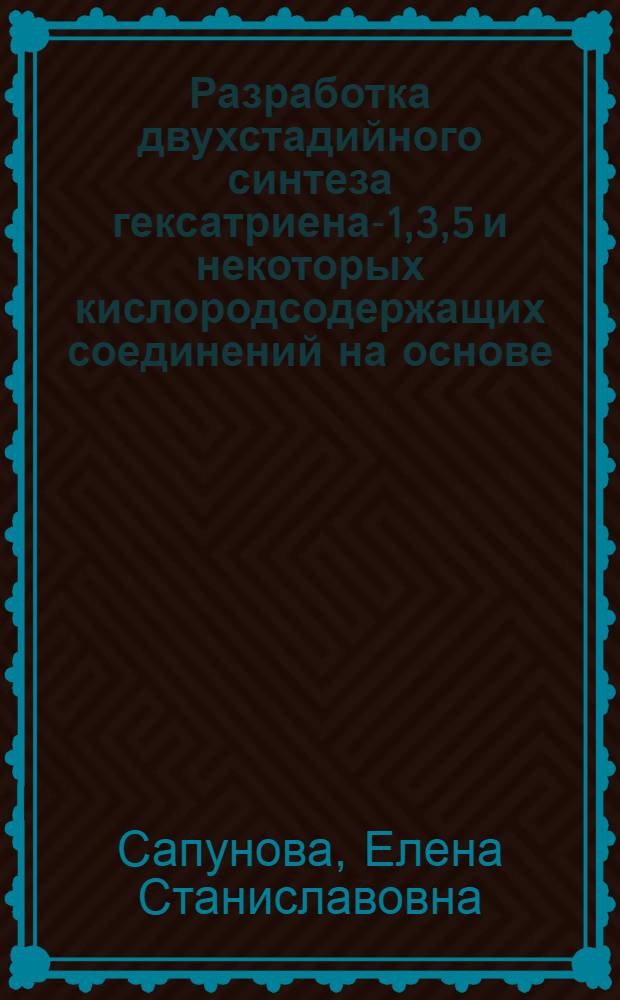 Разработка двухстадийного синтеза гексатриена-1,3,5 и некоторых кислородсодержащих соединений на основе 4-(1-пропенил)-1,3 -диоксациклгексана : Автореф. дис. на соиск. учен. степ. к. х. н