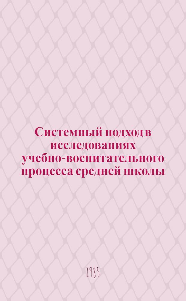 Системный подход в исследованиях учебно-воспитательного процесса средней школы : (На прим. системы воспит. работы кл. руководителя) : Автореф. дис. на соиск. учен. степ. канд. пед. наук : (13.00.01)