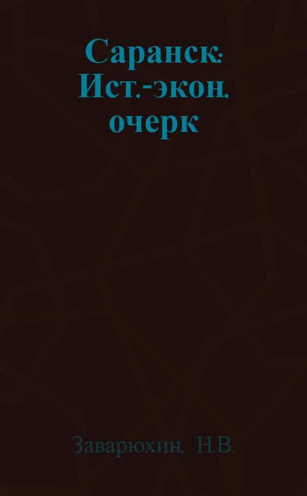 Саранск : Ист.-экон. очерк