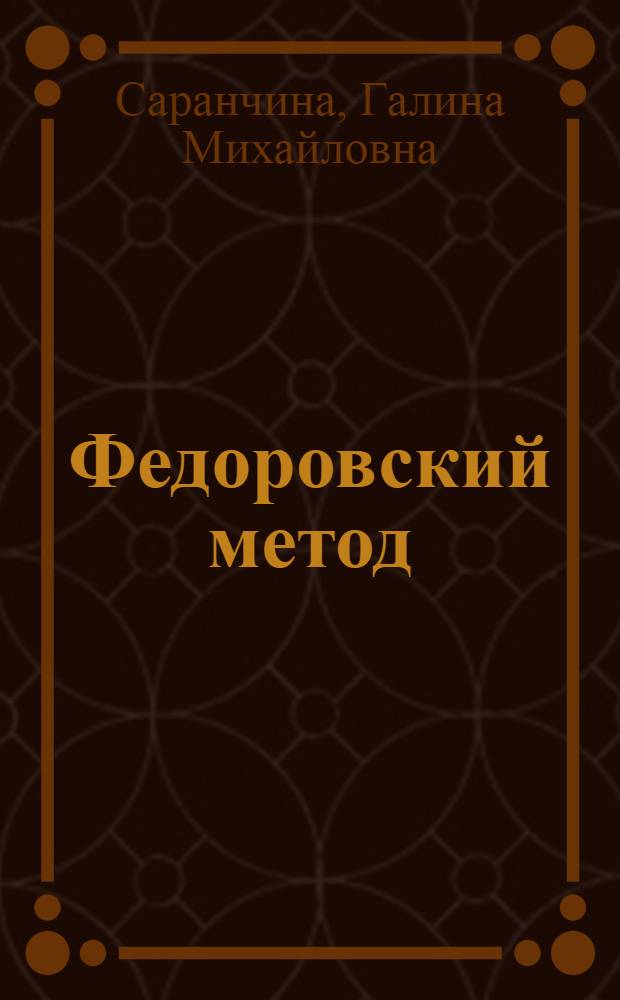 Федоровский метод : Определение минералов, микроструктур. анализ