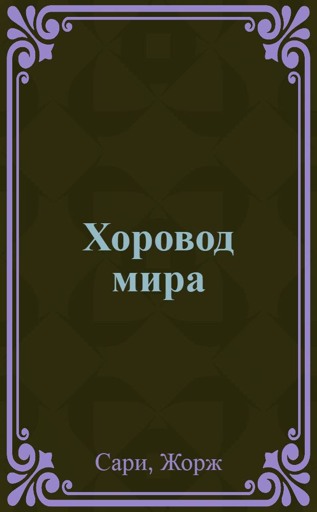 Хоровод мира : Пьеса в 2 ч