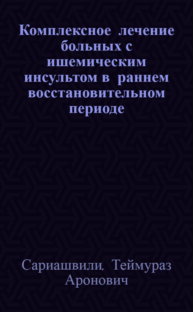 Комплексное лечение больных с ишемическим инсультом в раннем восстановительном периоде : Автореф. дис. на соиск. учен. степ. канд. мед. наук : (14.00.13)