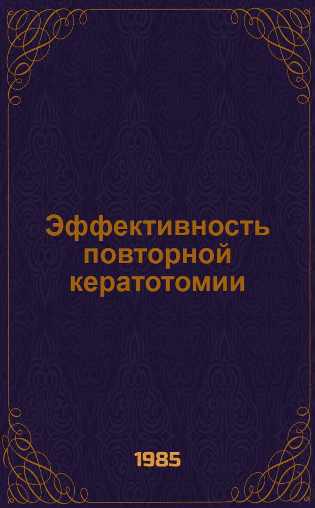 Эффективность повторной кератотомии : Автореф. дис. на соиск. учен. степ. к. м. н