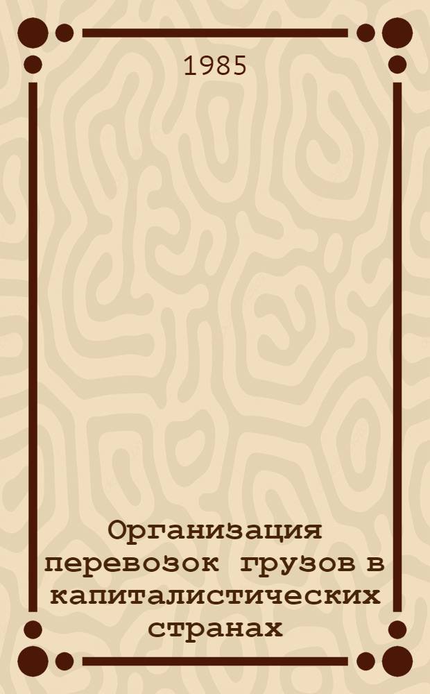 Организация перевозок грузов в капиталистических странах : Учеб. пособие