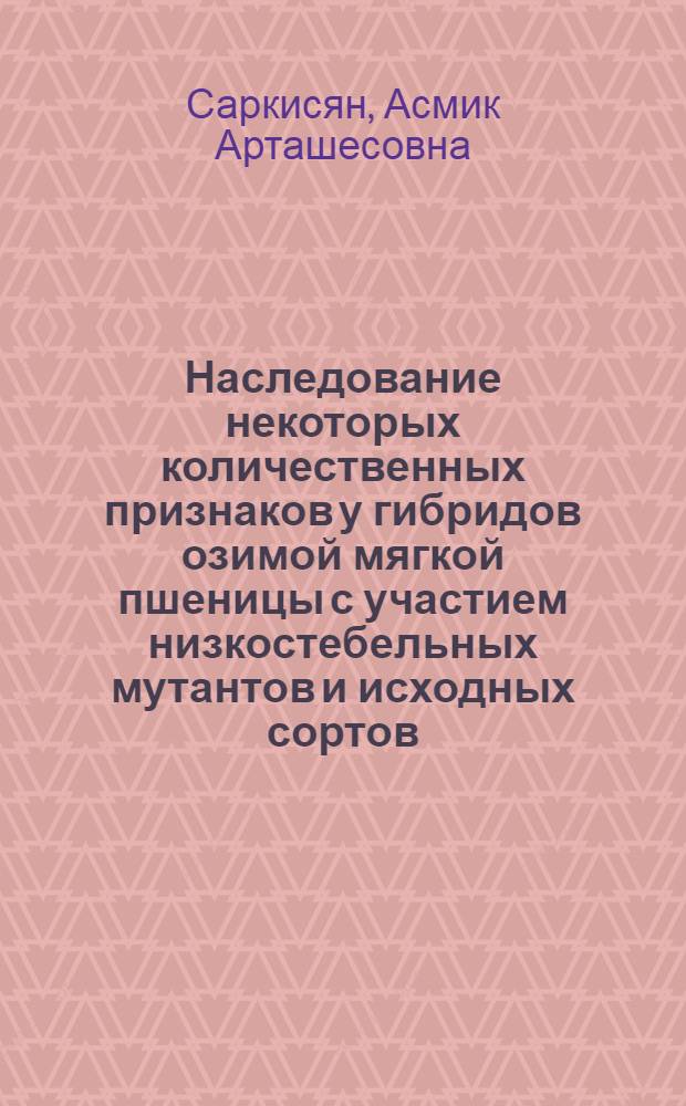Наследование некоторых количественных признаков у гибридов озимой мягкой пшеницы с участием низкостебельных мутантов и исходных сортов : Автореф. дис. на соиск. учен. степ. канд. биол. наук : (03.00.15)