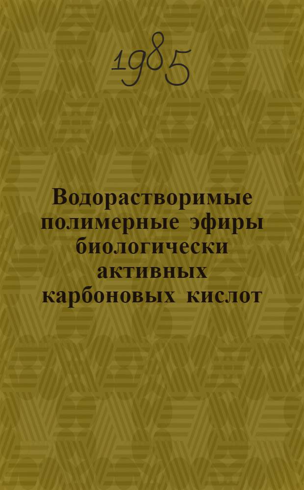 Водорастворимые полимерные эфиры биологически активных карбоновых кислот : Автореф. дис. на соиск. учен. степ. к. х. н