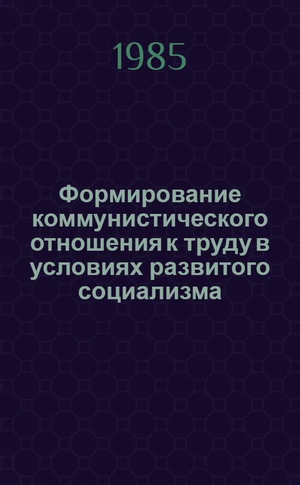 Формирование коммунистического отношения к труду в условиях развитого социализма