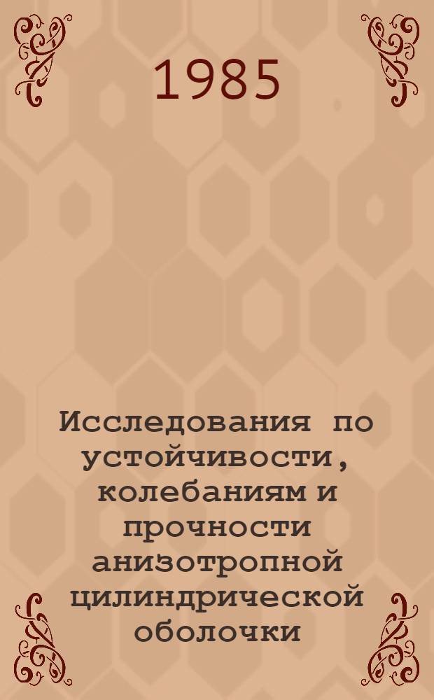 Исследования по устойчивости, колебаниям и прочности анизотропной цилиндрической оболочки : Автореф. дис. на соиск. учен. степ. канд. физ.-мат. наук : (01.02.04)