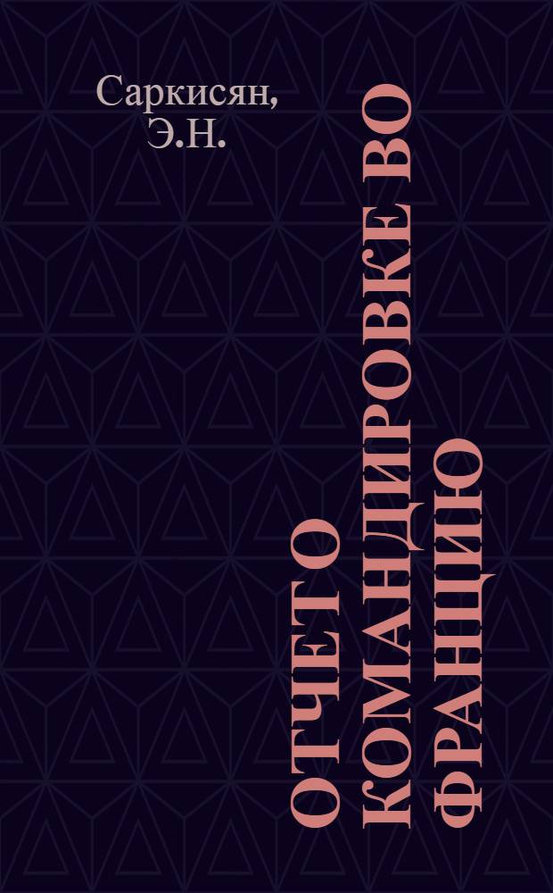 Отчет о командировке во Францию