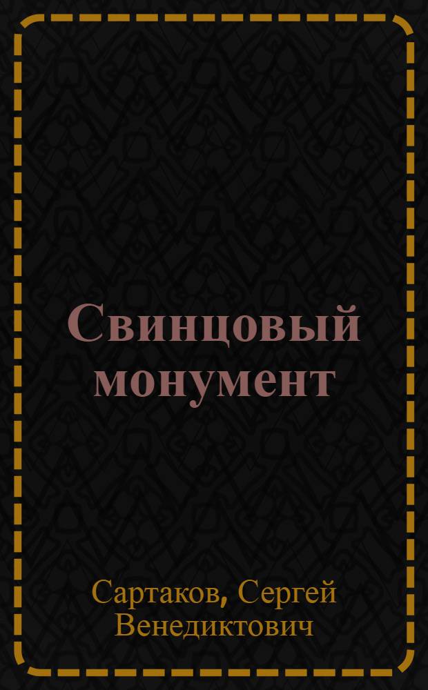 Свинцовый монумент : Роман