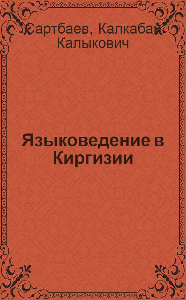 Языковедение в Киргизии : Крат. очерк