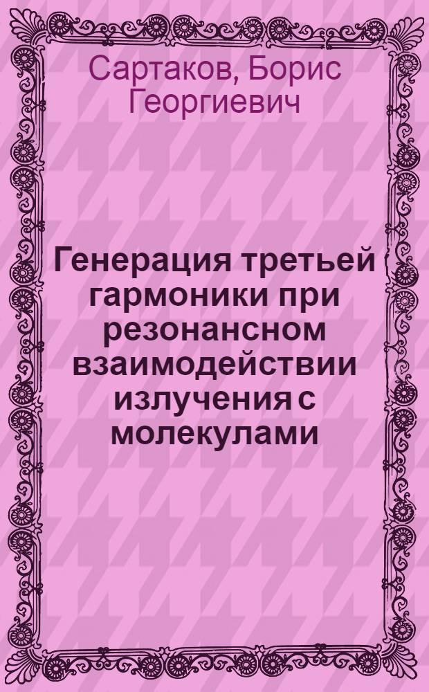 Генерация третьей гармоники при резонансном взаимодействии излучения с молекулами