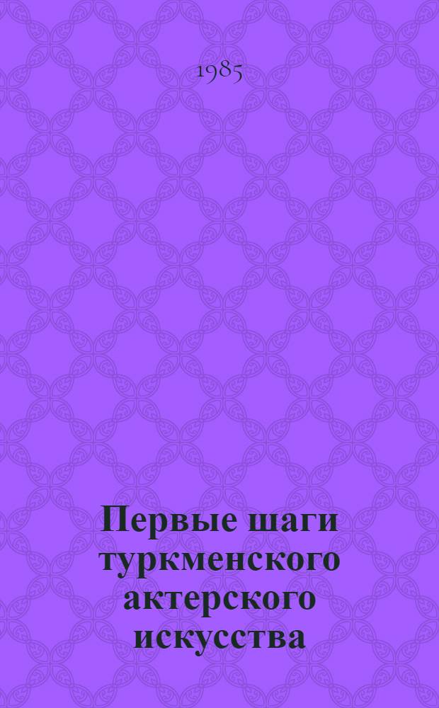 Первые шаги туркменского актерского искусства
