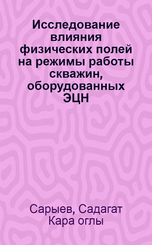 Исследование влияния физических полей на режимы работы скважин, оборудованных ЭЦН, продуцирующих обводненными нефтями, с целью повышения их производительности : Автореф. дис. на соиск. учен. степ. канд. техн. наук : (05.15.06)