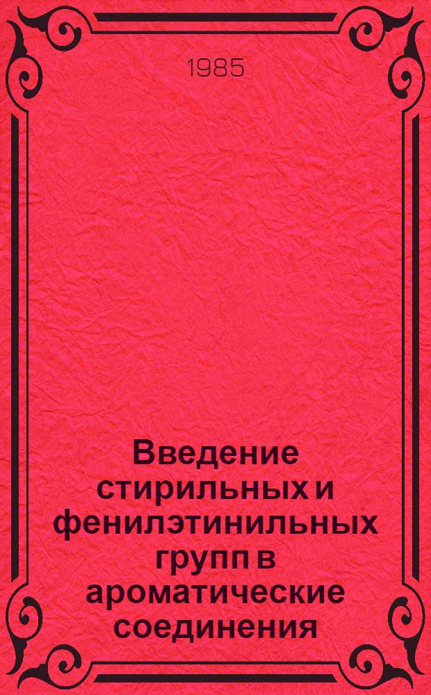 Введение стирильных и фенилэтинильных групп в ароматические соединения : Автореф. дис. на соиск. учен. степ. к. х. н