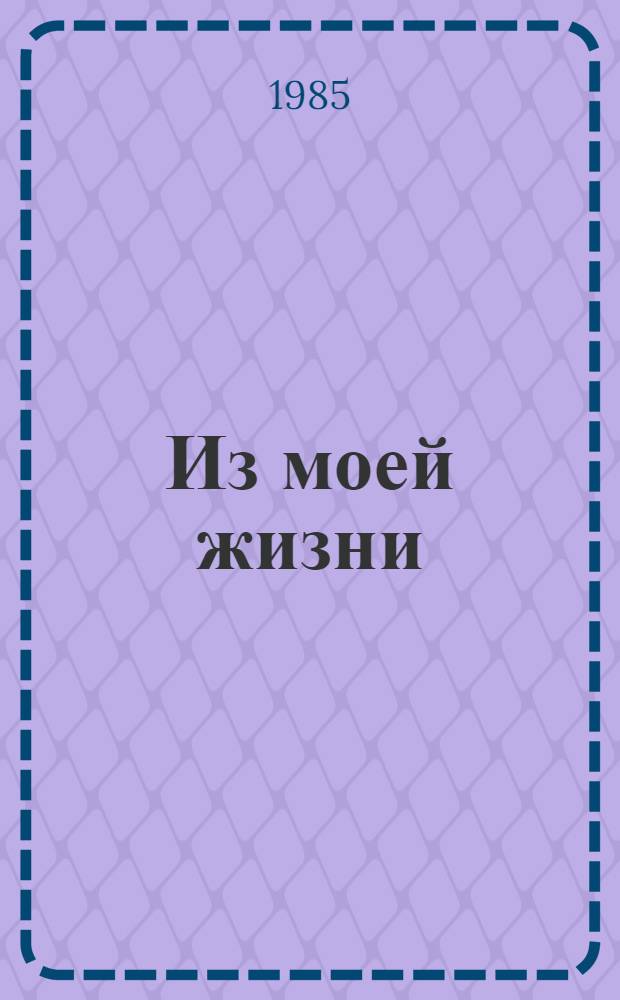 Из моей жизни : Авториз. пер. с арм.