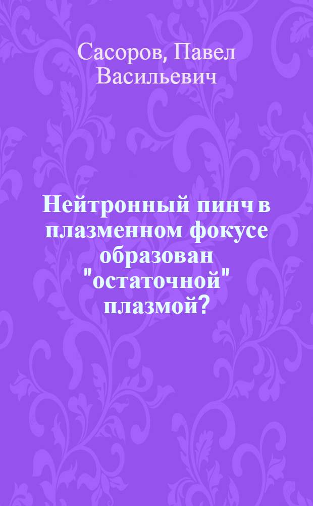 Нейтронный пинч в плазменном фокусе образован "остаточной" плазмой?