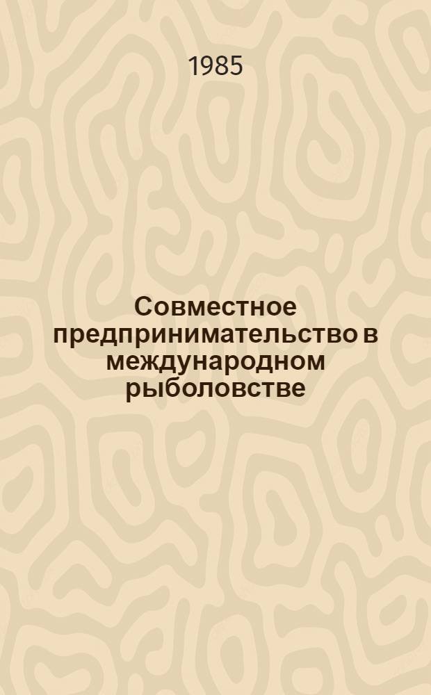 Совместное предпринимательство в международном рыболовстве : (Крит. анализ яп. опыта смеш. компаний) : Автореф. дис. на соиск. учен. степ. канд. экон. наук : (08.00.14)