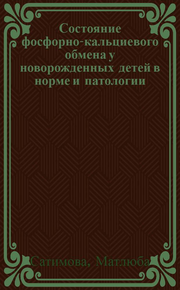 Состояние фосфорно-кальциевого обмена у новорожденных детей в норме и патологии : Автореф. дис. на соиск. учен. степ. канд. мед. наук : (14.00.09)