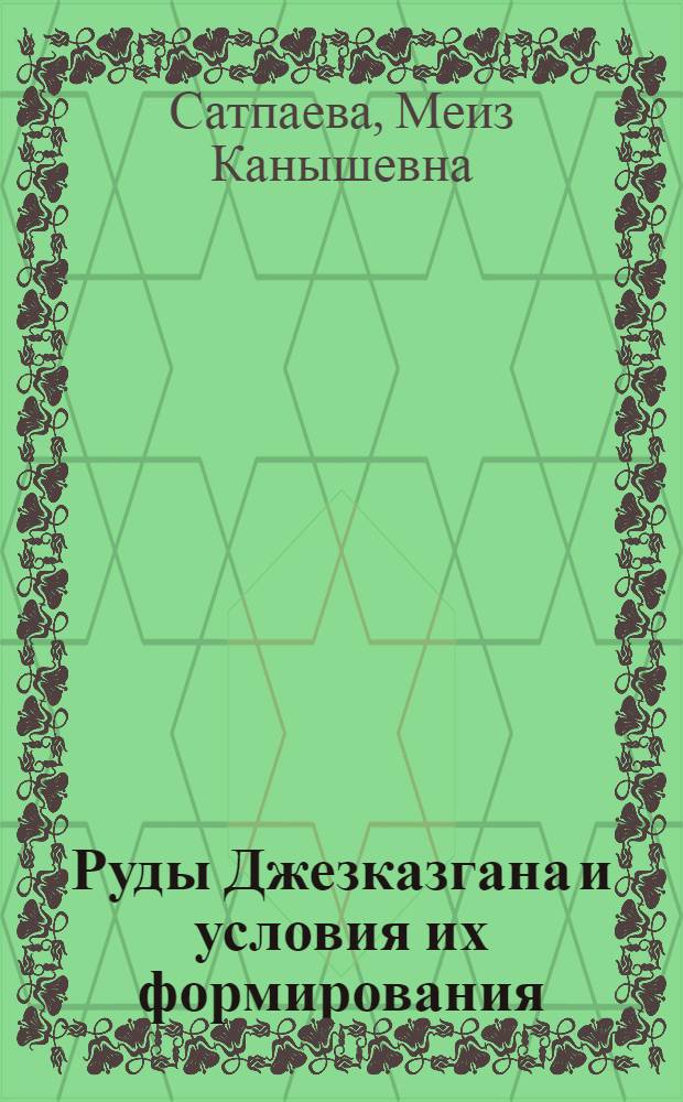 Руды Джезказгана и условия их формирования