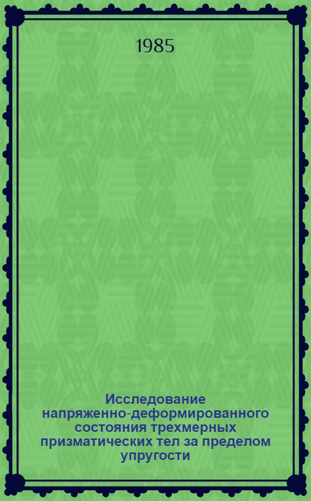 Исследование напряженно-деформированного состояния трехмерных призматических тел за пределом упругости : Автореф. дис. на соиск. учен. степ. канд. физ.-мат. наук : (01.02.04)