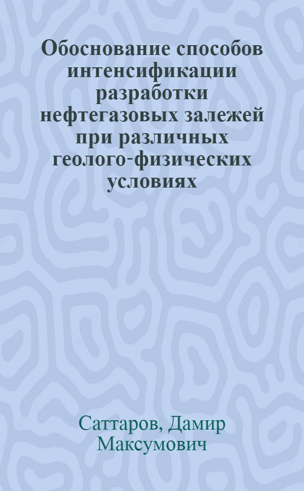 Обоснование способов интенсификации разработки нефтегазовых залежей при различных геолого-физических условиях : Автореф. дис. на соиск. учен. степ. к. т. н