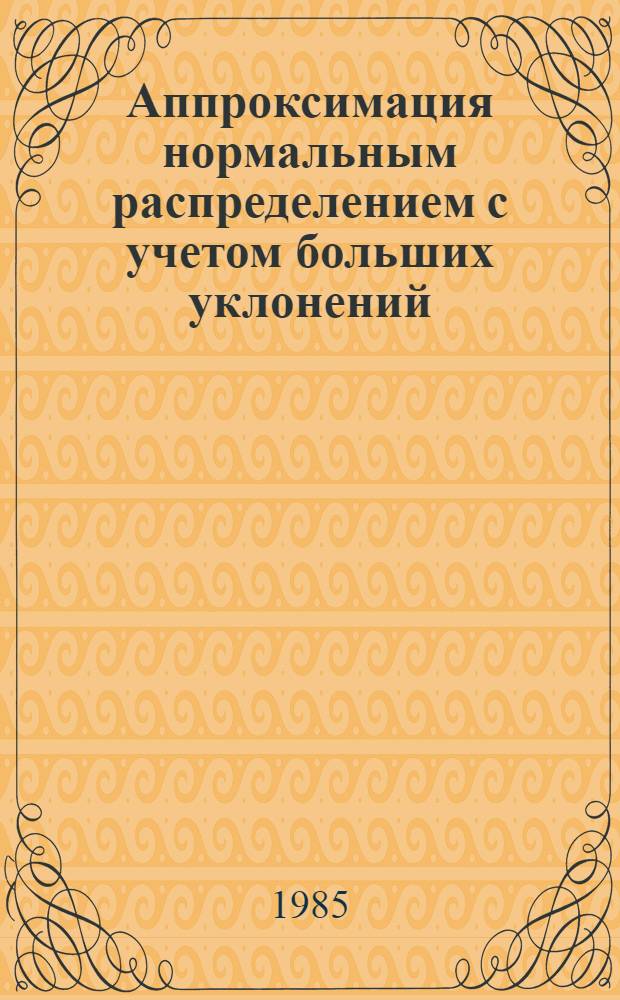 Аппроксимация нормальным распределением с учетом больших уклонений : Автореф. дис. на соиск. учен. степ. д-ра физ.-мат. наук : (01.01.05)