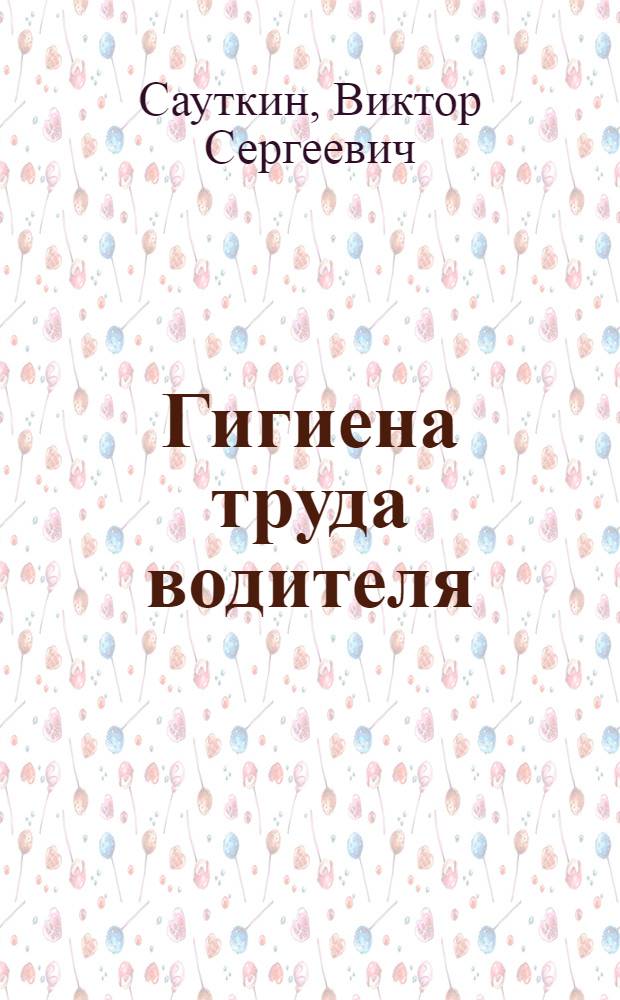 Гигиена труда водителя