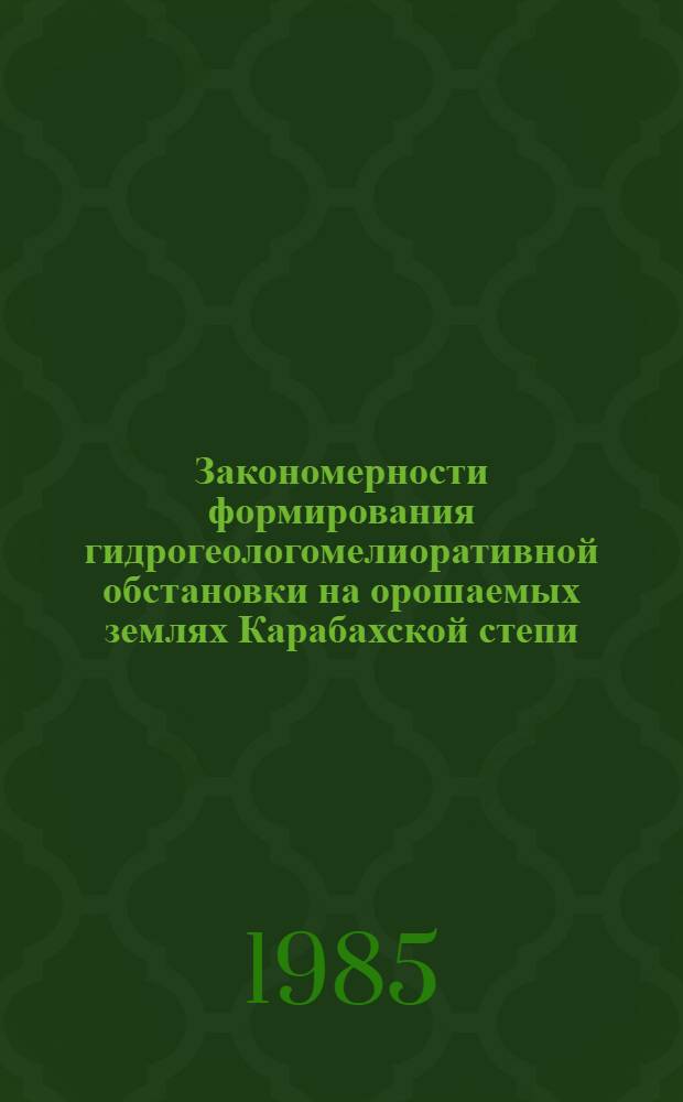 Закономерности формирования гидрогеологомелиоративной обстановки на орошаемых землях Карабахской степи : Автореф. дис. на соиск. учен. степ. канд. геол.-минерал. наук : (04.00.06)