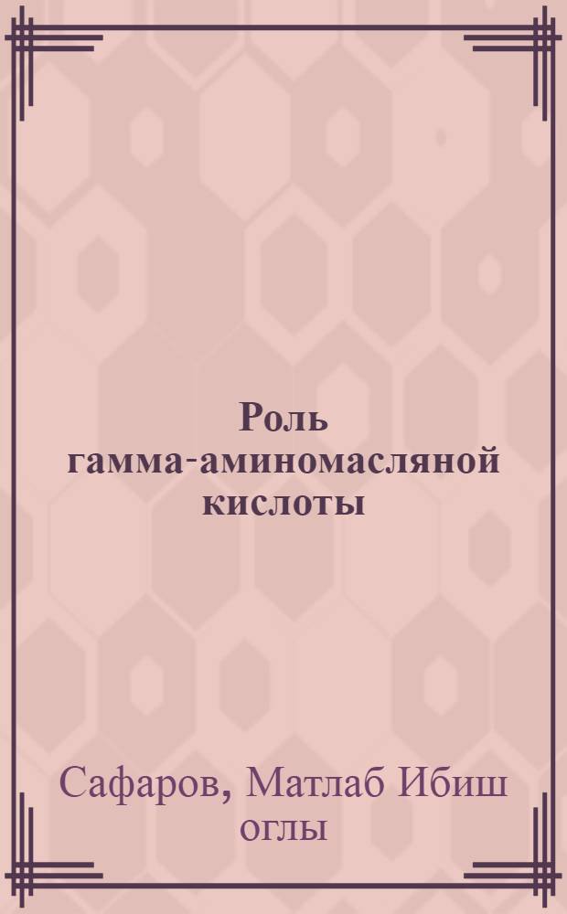 Роль гамма-аминомасляной кислоты (ГАМК) в приспособительных реакциях нервной системы на экстремальные воздействия : Автореф. дис. на соиск. учен. степ. д-ра мед. наук : (03.00.04)