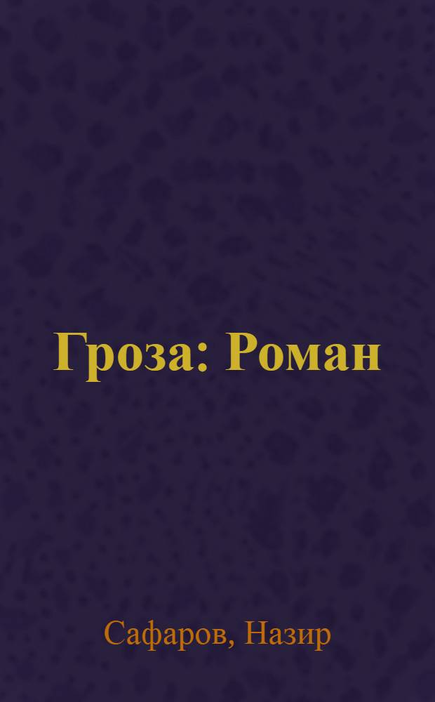Гроза : Роман