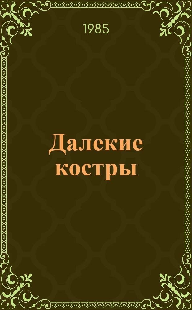 Далекие костры : Стихи и пародии