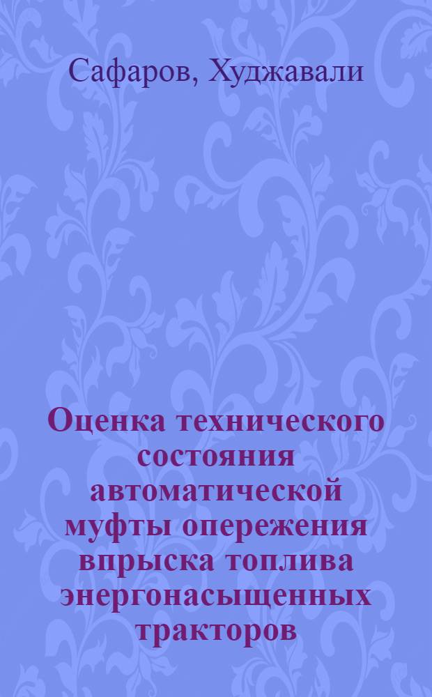 Оценка технического состояния автоматической муфты опережения впрыска топлива энергонасыщенных тракторов : Автореф. дис. на соиск. учен. степ. канд. техн. наук : (05.20.03)