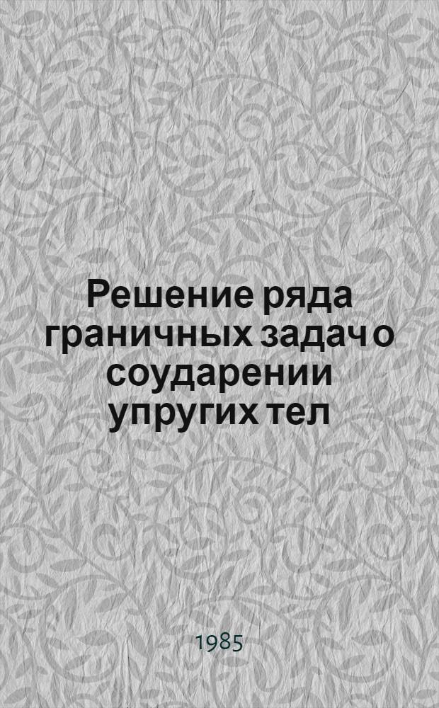 Решение ряда граничных задач о соударении упругих тел : Автореф. дис. на соиск. учен. степ. к. ф.-м. н