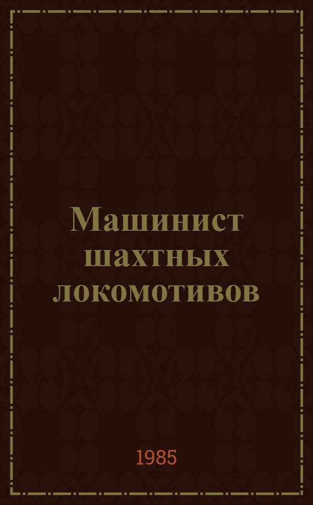 Машинист шахтных локомотивов : Учеб. пособие для сред. ПТУ