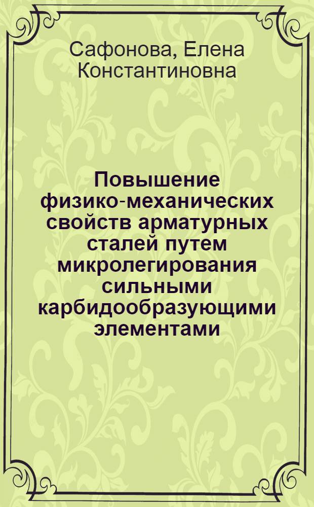 Повышение физико-механических свойств арматурных сталей путем микролегирования сильными карбидообразующими элементами : Автореф. дис. на соиск. учен. степ. канд. техн. наук : (05.16.01)