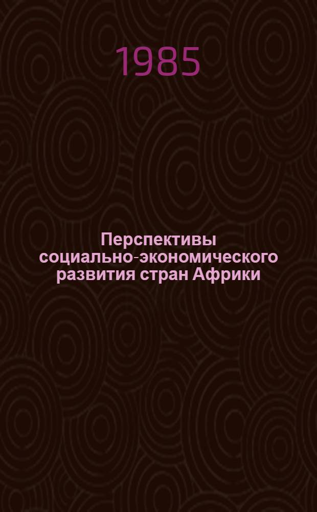 Перспективы социально-экономического развития стран Африки : Опыт прогнозирования : Автореф. дис. на соиск. учен. степ. к. э. н