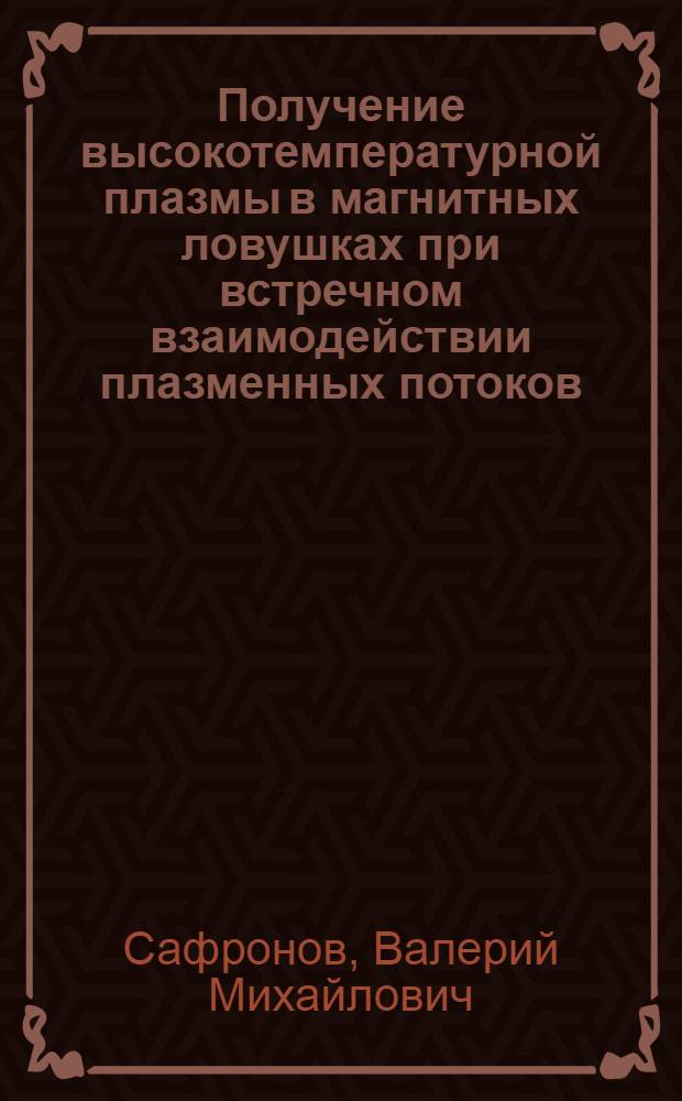 Получение высокотемпературной плазмы в магнитных ловушках при встречном взаимодействии плазменных потоков : Автореф. дис. на соиск. учен. степ. канд. физ.-мат. наук : (01.04.08)