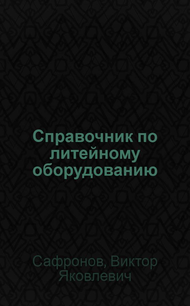 Справочник по литейному оборудованию