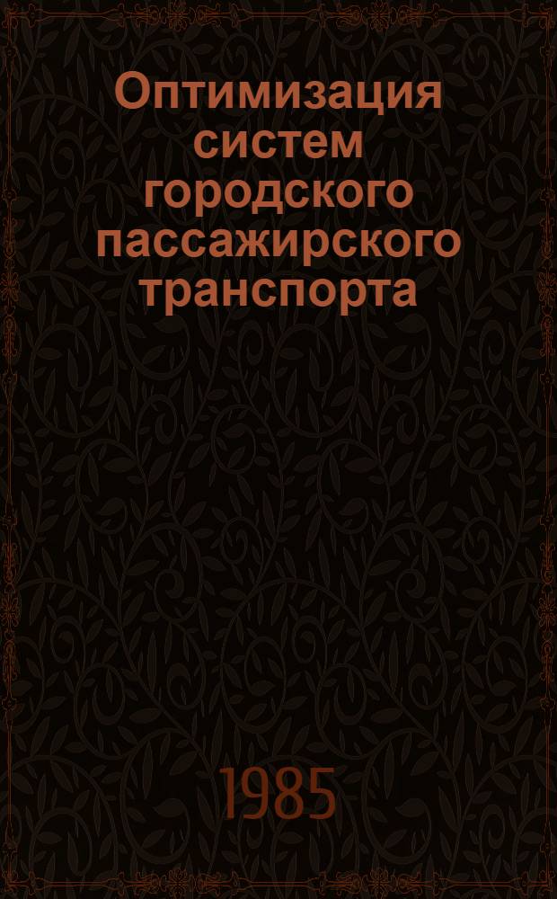 Оптимизация систем городского пассажирского транспорта : Учеб. пособие