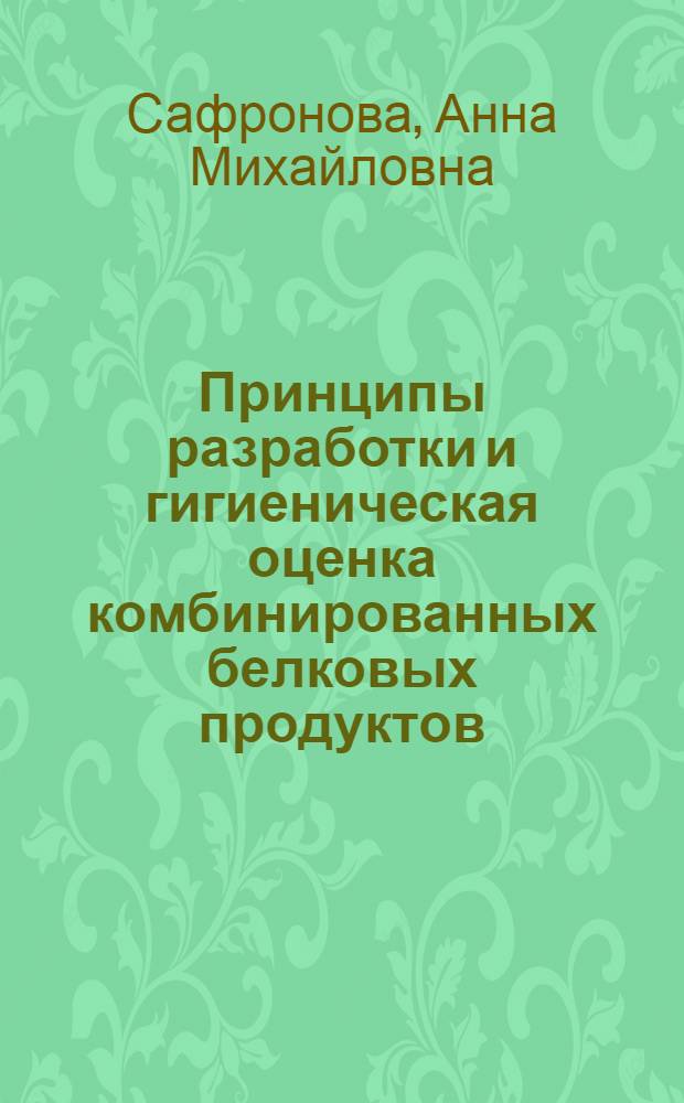 Принципы разработки и гигиеническая оценка комбинированных белковых продуктов : Автореф. дис. на соиск. учен. степ. к. б. н