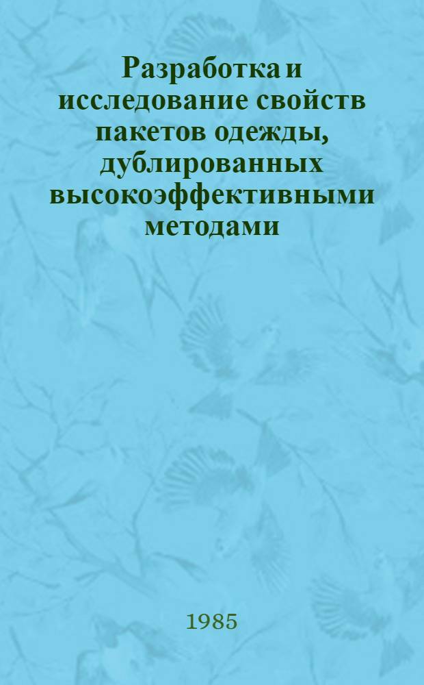 Разработка и исследование свойств пакетов одежды, дублированных высокоэффективными методами : Автореф. дис. на соиск. учен. степ. канд. техн. наук : (05.19.01)