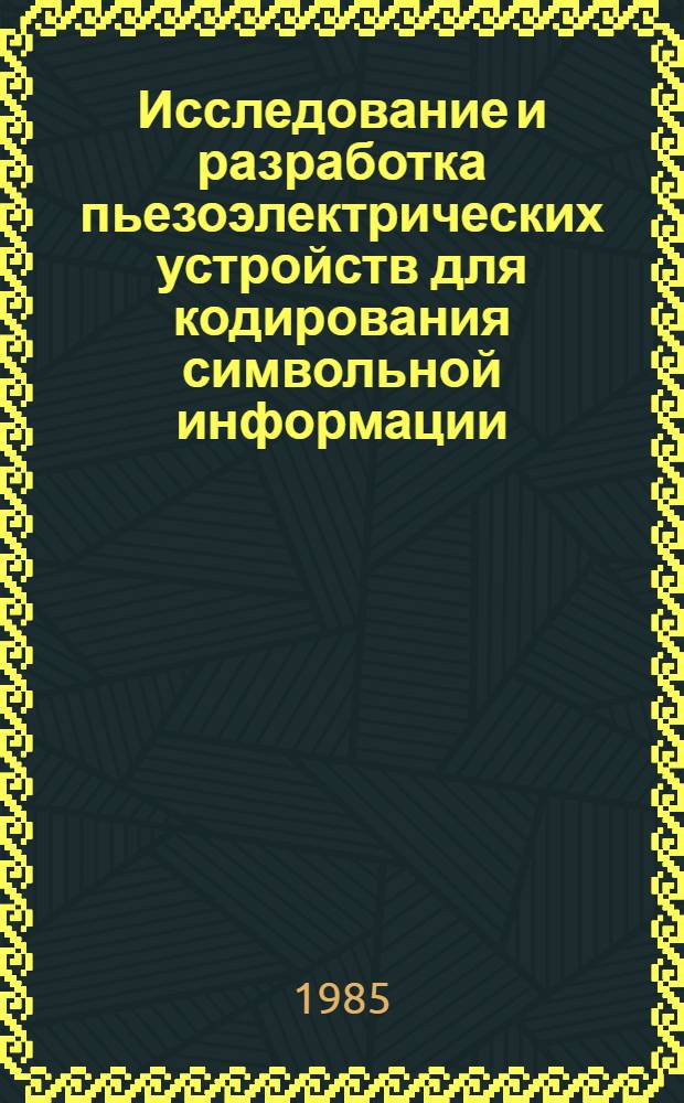 Исследование и разработка пьезоэлектрических устройств для кодирования символьной информации : Автореф. дис. на соиск. учен. степ. канд. техн. наук : (05.13.05)