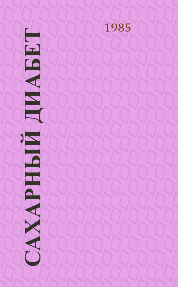 Сахарный диабет : Сб. науч. тр