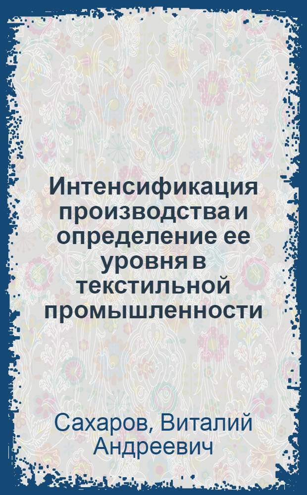 Интенсификация производства и определение ее уровня в текстильной промышленности : (На прим. предприятий БССР) : Автореф. дис. на соиск. учен. степ. канд. экон. наук : (08.00.21)