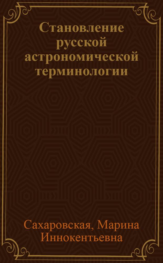 Становление русской астрономической терминологии (XVI-XVII вв.) : Автореф. дис. на соиск. учен. степ. к. филол. н