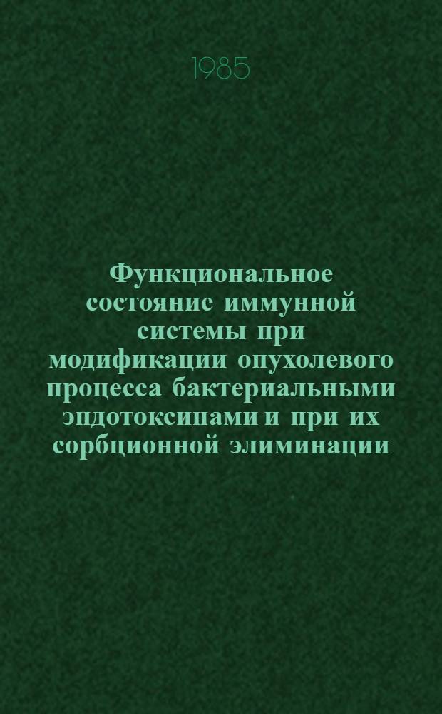 Функциональное состояние иммунной системы при модификации опухолевого процесса бактериальными эндотоксинами и при их сорбционной элиминации : Автореф. дис. на соиск. учен. степ. канд. биол. наук : (14.00.14)