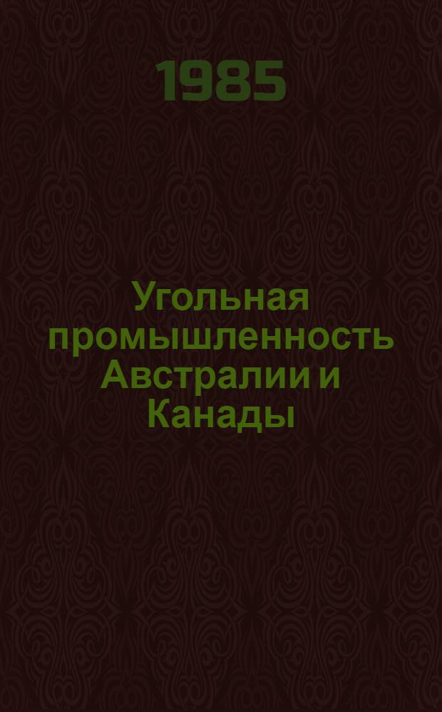 Угольная промышленность Австралии и Канады