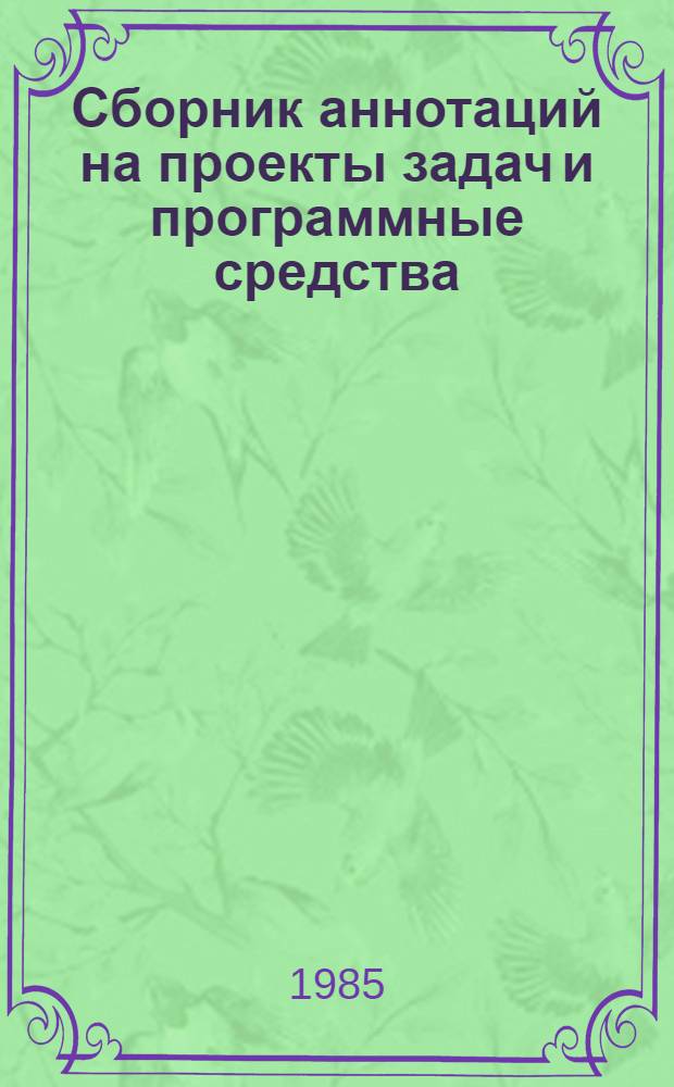 Сборник аннотаций на проекты задач и программные средства