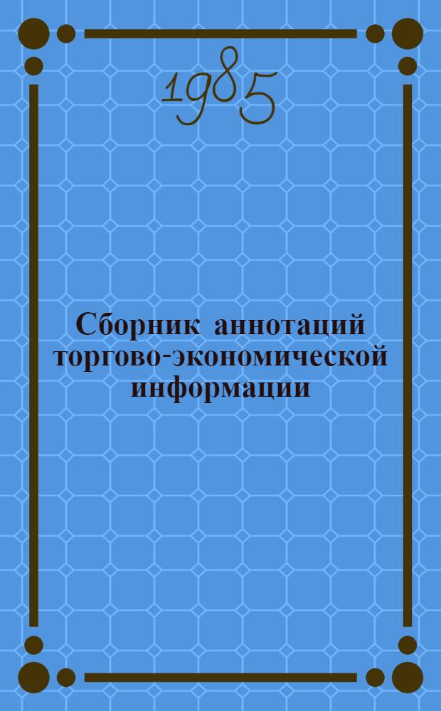 Сборник аннотаций торгово-экономической информации : Эксперим. вып.